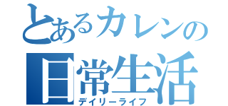 とあるカレンの日常生活（デイリーライフ）