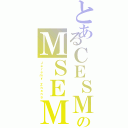 とあるＣＥＳＭのＭＳＥＭ（Ｊｅｒｅｍｙ Ｚｈａｎｇ）