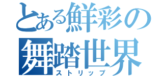 とある鮮彩の舞踏世界（ストリップ）