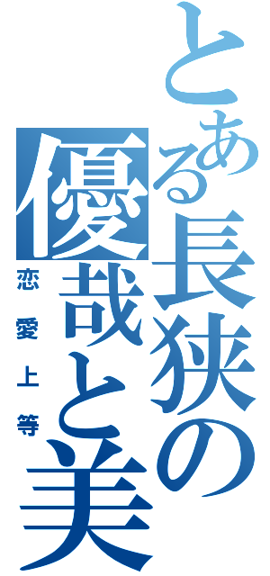 とある長狭の優哉と美早（恋愛上等）