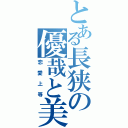 とある長狭の優哉と美早（恋愛上等）