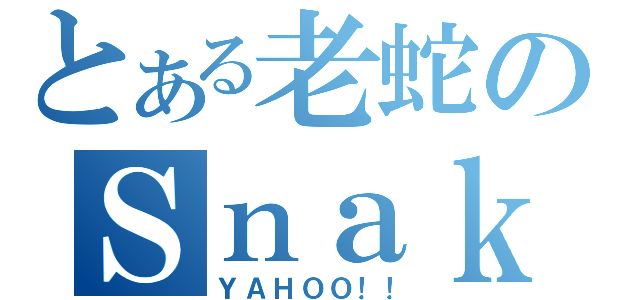 とある老蛇のＳｎａｋｅ（ＹＡＨＯＯ！！）