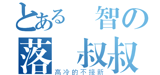 とある機智の落塵叔叔（高冷的不接新）