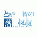 とある機智の落塵叔叔（高冷的不接新）