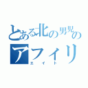 とある北の男児のアフィリ（エイト）