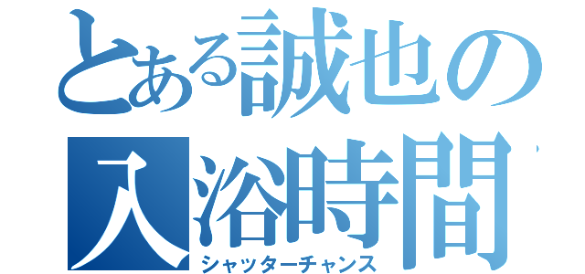 とある誠也の入浴時間（シャッターチャンス）