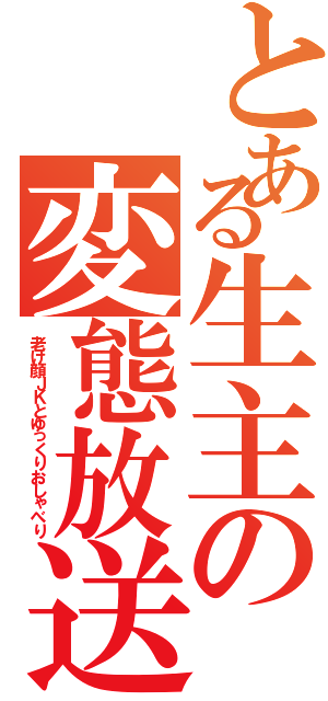 とある生主の変態放送（老け顔ＪＫとゆっくりおしゃべり）