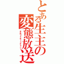 とある生主の変態放送（老け顔ＪＫとゆっくりおしゃべり）