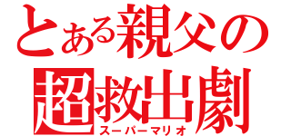 とある親父の超救出劇（スーパーマリオ）