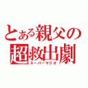 とある親父の超救出劇（スーパーマリオ）