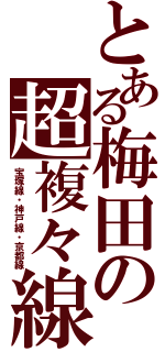 とある梅田の超複々線（宝塚線・神戸線・京都線）