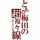 とある梅田の超複々線（宝塚線・神戸線・京都線）