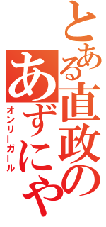 とある直政のあずにゃん（オンリーガール）
