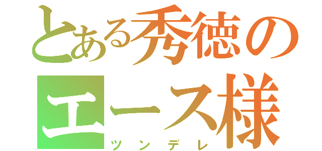 とある秀徳のエース様（ツンデレ）