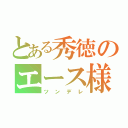 とある秀徳のエース様（ツンデレ）