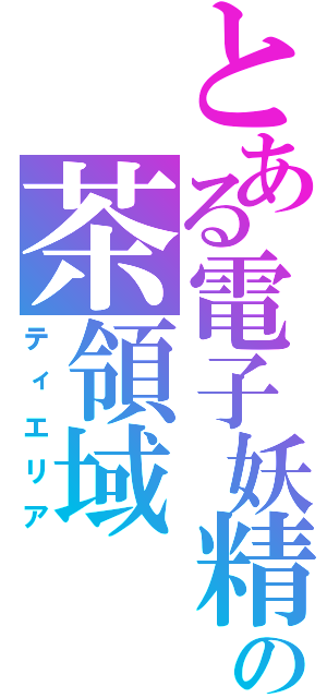 とある電子妖精の茶領域（ティエリア）