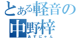 とある軽音の中野梓（あずにゃん）