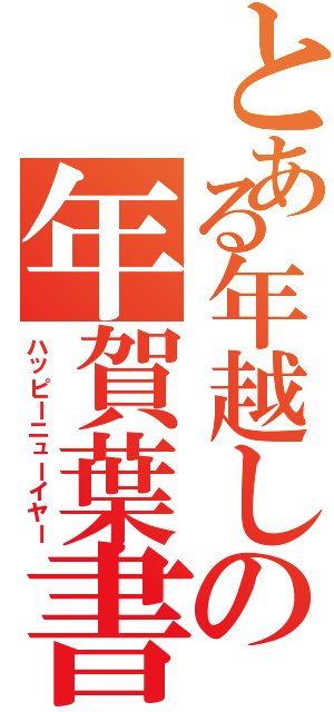 とある年越しの年賀葉書（ハッピーニューイヤー）