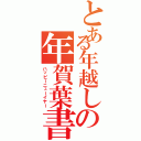 とある年越しの年賀葉書（ハッピーニューイヤー）