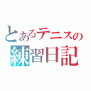 とあるテニスの練習日記（）