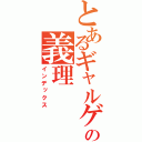 とあるギャルゲの義理（インデックス）