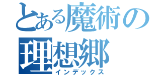 とある魔術の理想郷（インデックス）