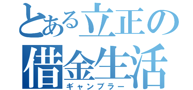 とある立正の借金生活（ギャンブラー）