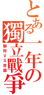 とある一年の獨立戰爭（聯邦ＶＳ吉翁）