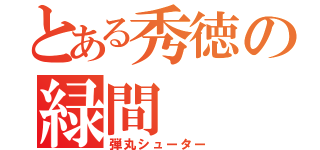 とある秀徳の緑間（弾丸シューター）