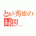 とある秀徳の緑間（弾丸シューター）