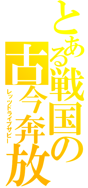 とある戦国の古今奔放（レッツドライブザビー）