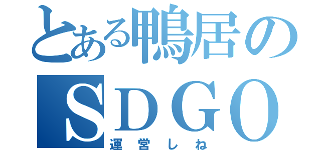 とある鴨居のＳＤＧＯ日記（運営しね）