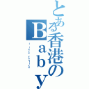 とある香港のＢａｂｙ（Ｉ ｌｏｖｅ ｙｏｕ！！ｘｄ）