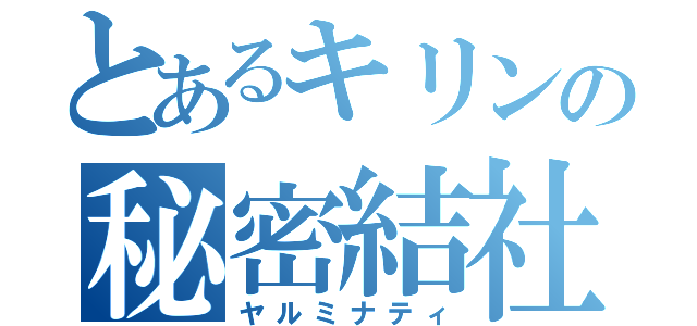 とあるキリンの秘密結社（ヤルミナティ）