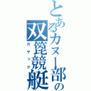 とあるカヌー部の双箆競艇（カヤック）