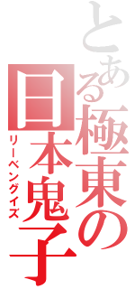 とある極東の日本鬼子（リーベングイズ）