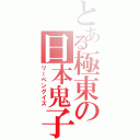 とある極東の日本鬼子（リーベングイズ）