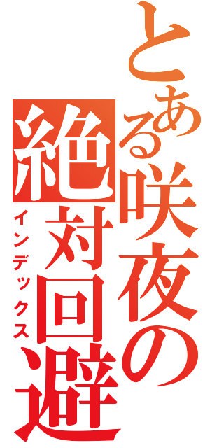 とある咲夜の絶対回避（インデックス）