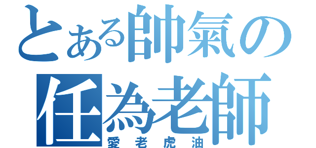 とある帥氣の任為老師（愛老虎油）