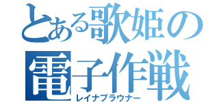 とある歌姫の電子作戦（レイナプラウナー）