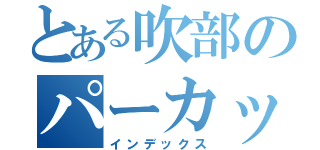 とある吹部のパーカッション（インデックス）