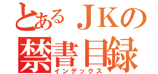 とあるＪＫの禁書目録（インデックス）