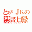 とあるＪＫの禁書目録（インデックス）