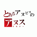 とあるアヌビスのアヌス（ケモナー）