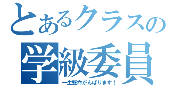 とあるクラスの学級委員（一生懸命がんばります！）