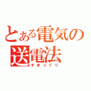 とある電気の送電法（すま☆ぐり）