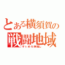 とある横須賀の戦闘地域（すぅめろ神推し）