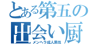 とある第五の出会い厨（メンヘラ成人男性）