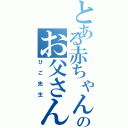 とある赤ちゃんのお父さん⁉（ひご先生）