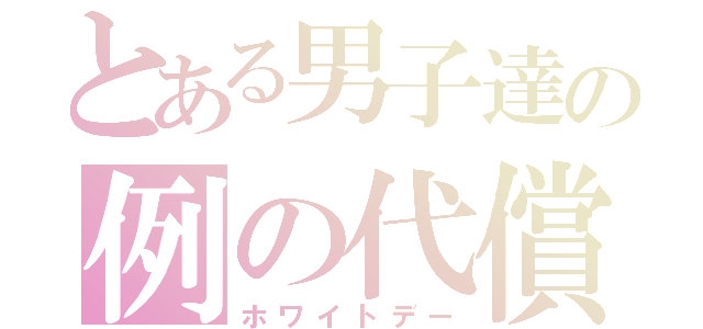 とある男子達の例の代償（ホワイトデー）